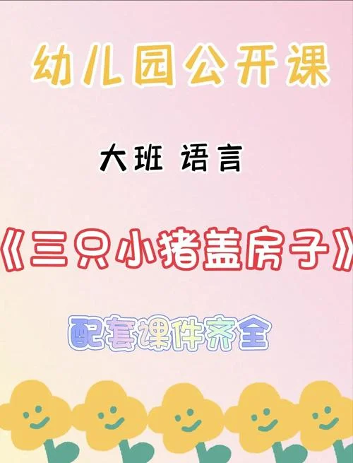 三只小猪告诉我们什么道理_2