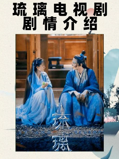 琉璃剧情全集-琉璃剧情全集内