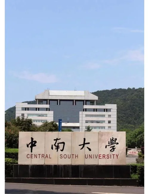 中南大学招生简章_2