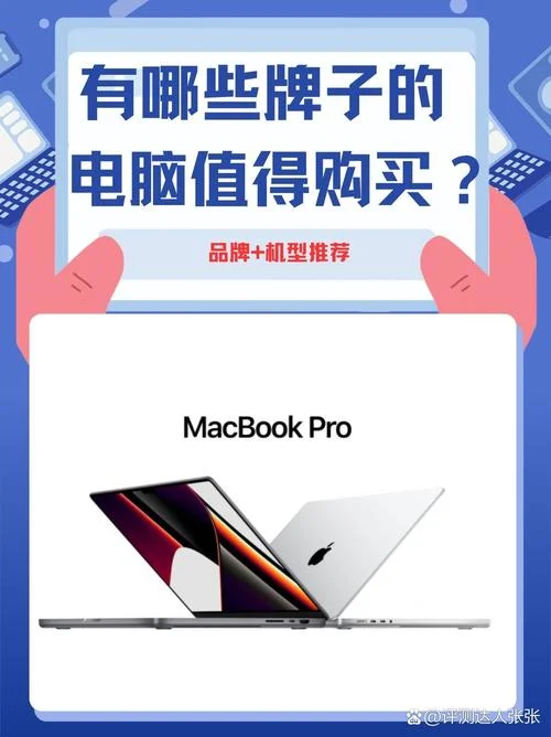 电脑买哪个牌子好_1