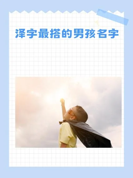 与泽字起名_2