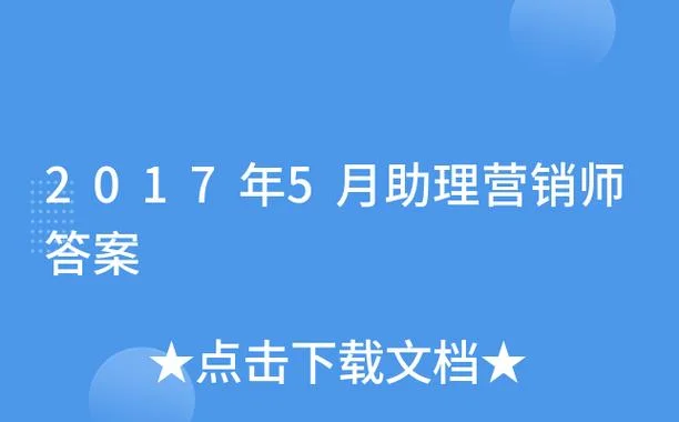 助理营销师考试真题_1