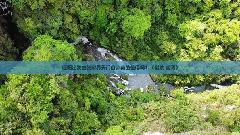 德阳到张家界旅游攻略-德阳至张家界攻略