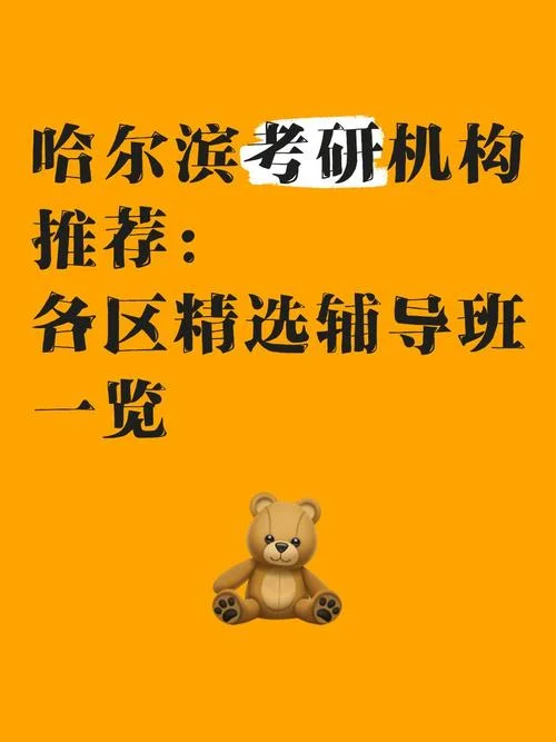 哈尔滨考研辅导在哪里-哈尔滨考研辅导地点