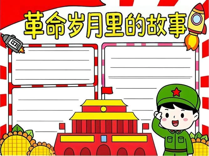红军手抄报内容简单_1