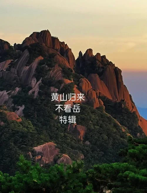 看过黄山不看山下一句_1