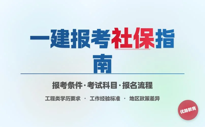 一建报名有社保要求吗_1
