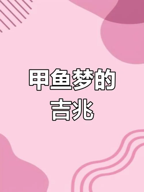 梦见吃甲鱼什么征兆_2