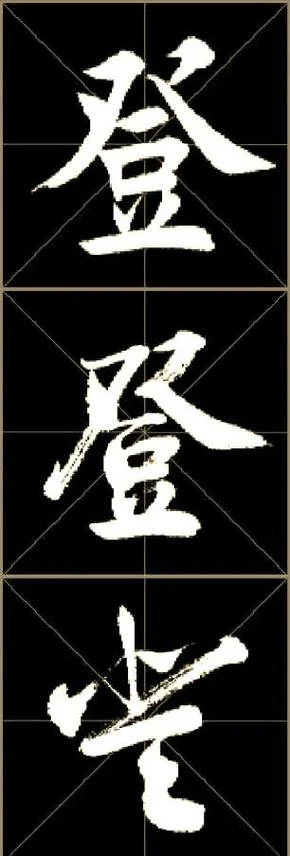 登的拼音怎么写_1