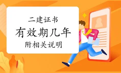 二建注册有效期-二建注册有效期多久