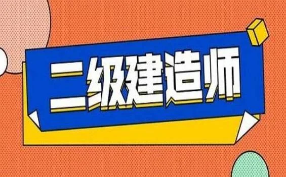 大专学生考二级建造师-大专生考二建