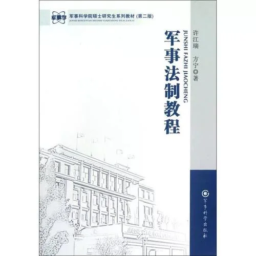 军事法考研科目-军事法学考研科目