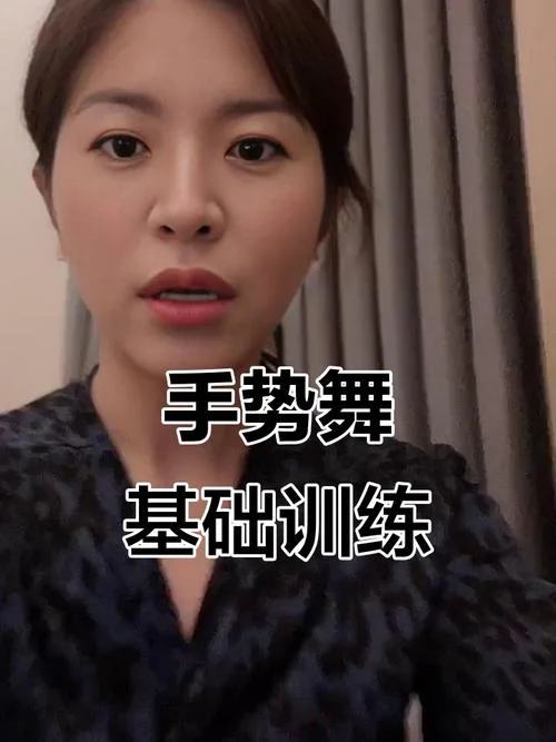 想学手势舞怎么学-学手势舞全攻略
