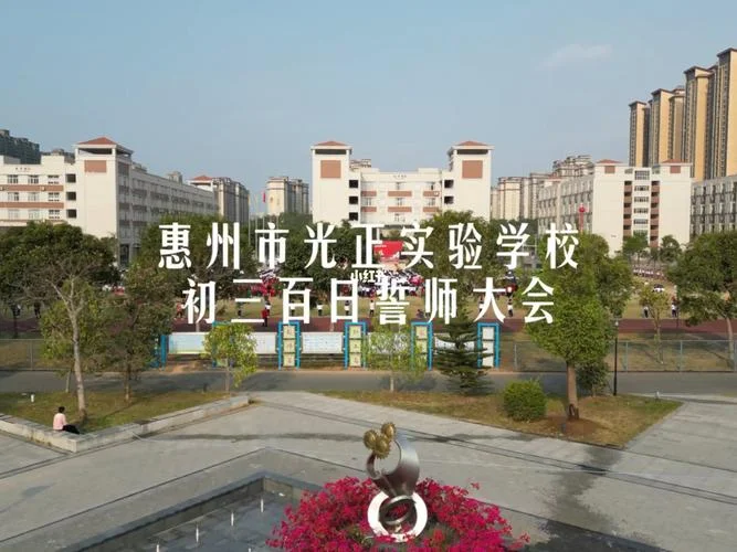 惠州光正中学_2