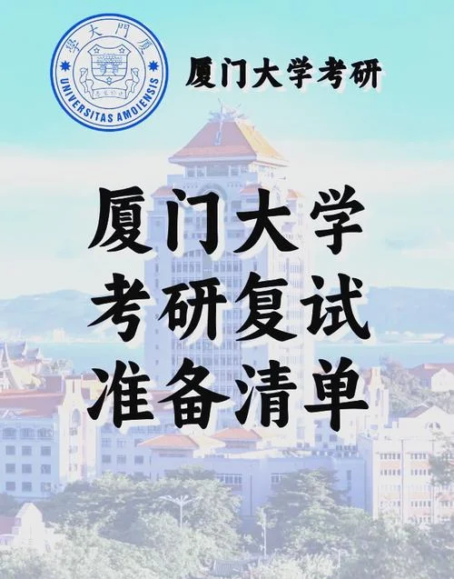 厦门大学考研帮-厦大考研指南