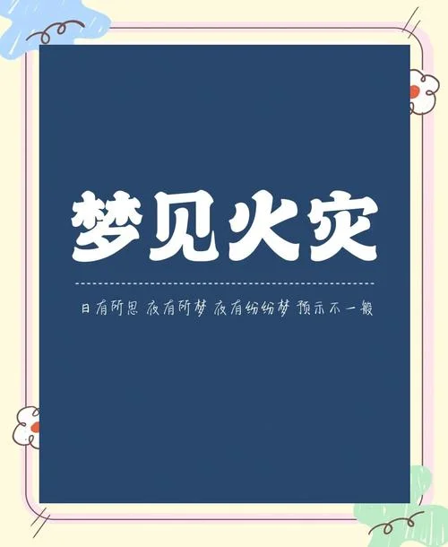 梦到自己点火引起火灾_1