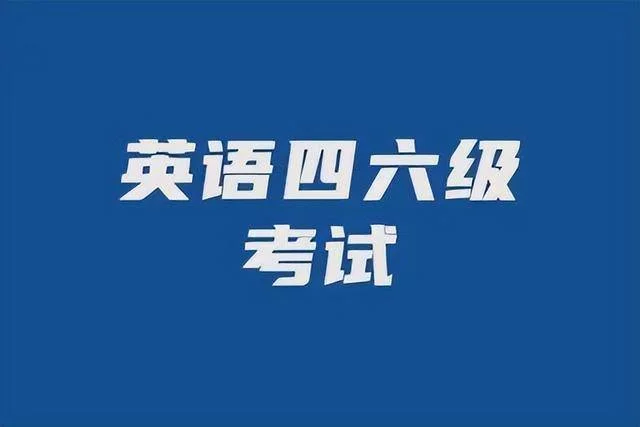 英语四六级成绩及格-英语四六级及格