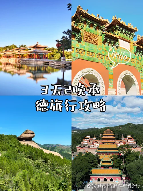 旅游承德攻略_1