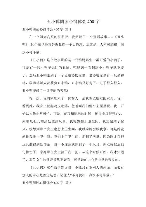 丑小鸭的故事感悟_1