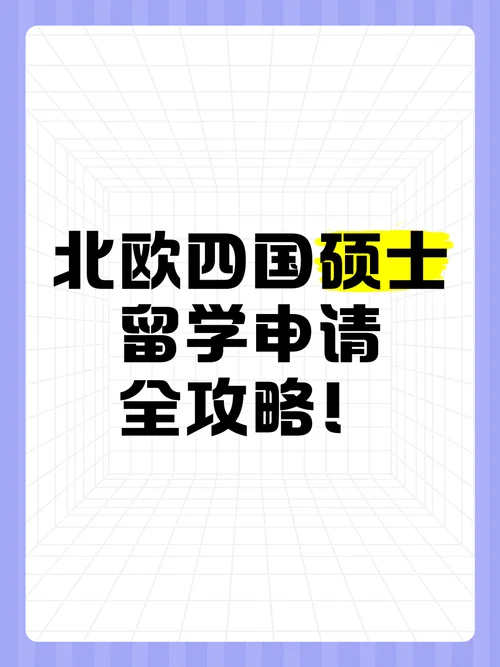 北欧留学硕士_1