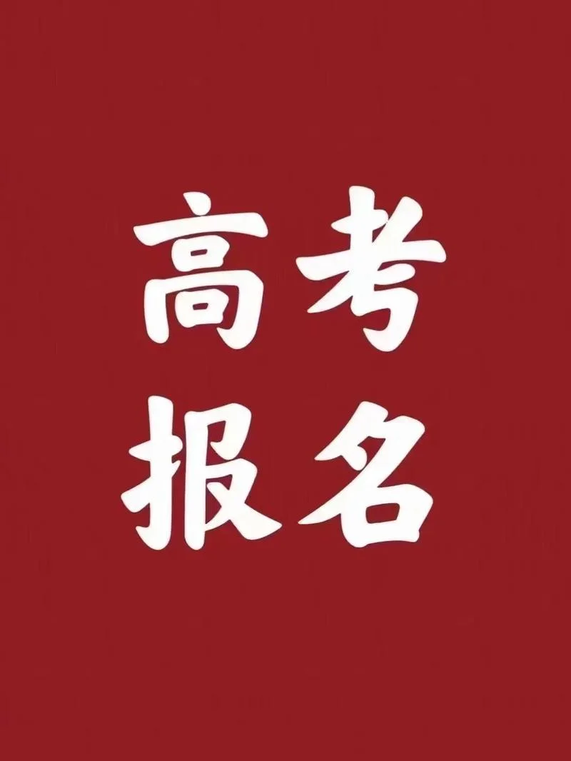 高考报考宣传海报_1