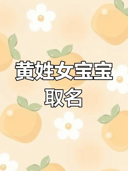 黄姓女孩起名字大全_1