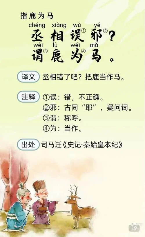 指鹿为马的道理-反指马为鹿
