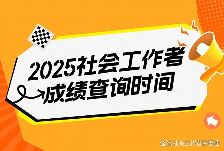 社工证成绩查询时间_1