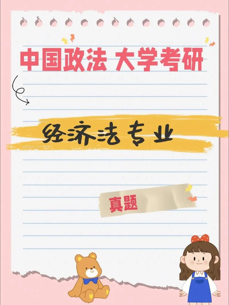 经济法学考研学校-经济法学考研院校