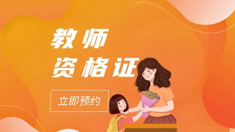 报考高中教师资格证的条件是什么_2