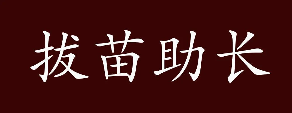 拔苗助长的意思和出处_1