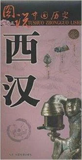 历史书籍西汉_1
