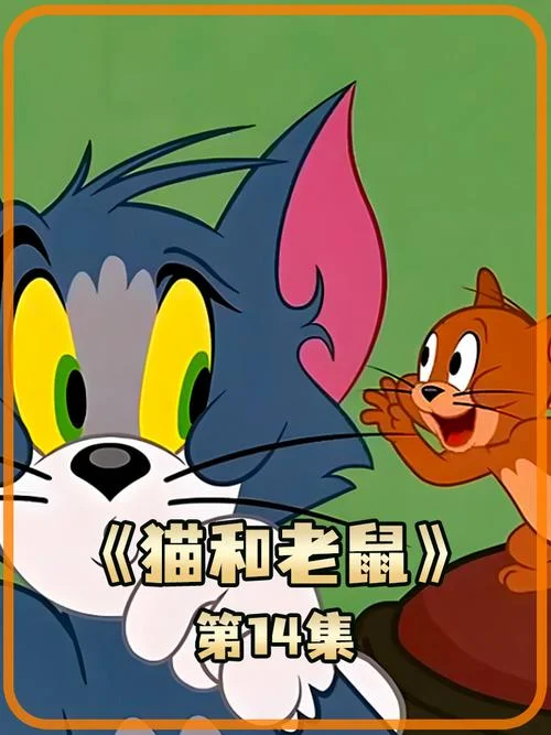 猫和老鼠里的老鼠叫什么名字_1