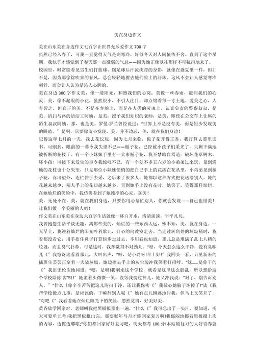 以身边的美写一篇作文_2