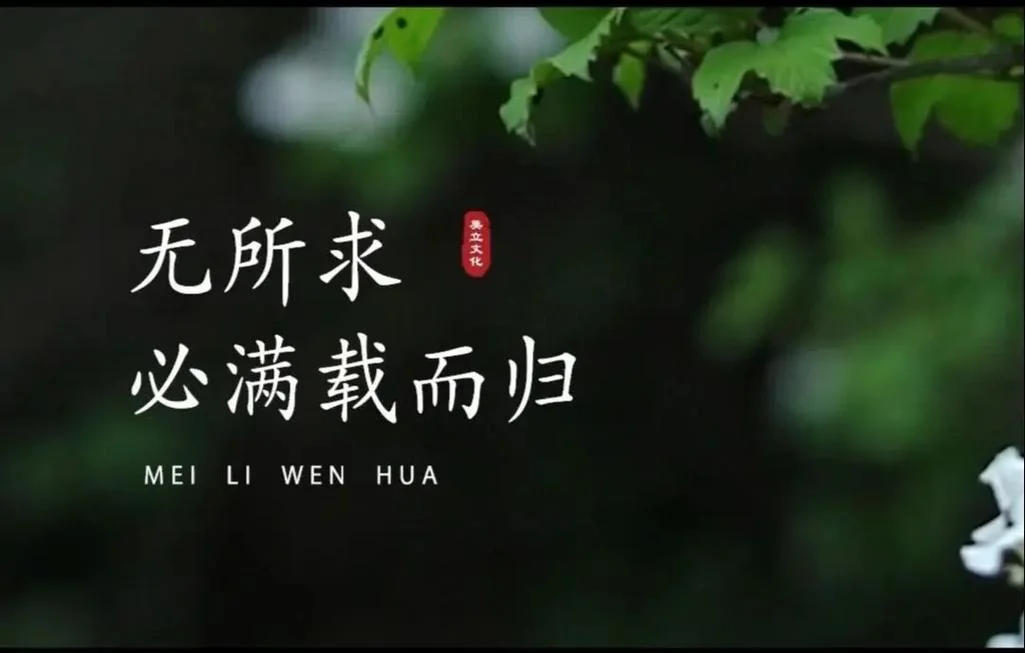 无所欲无所求出自哪里_2