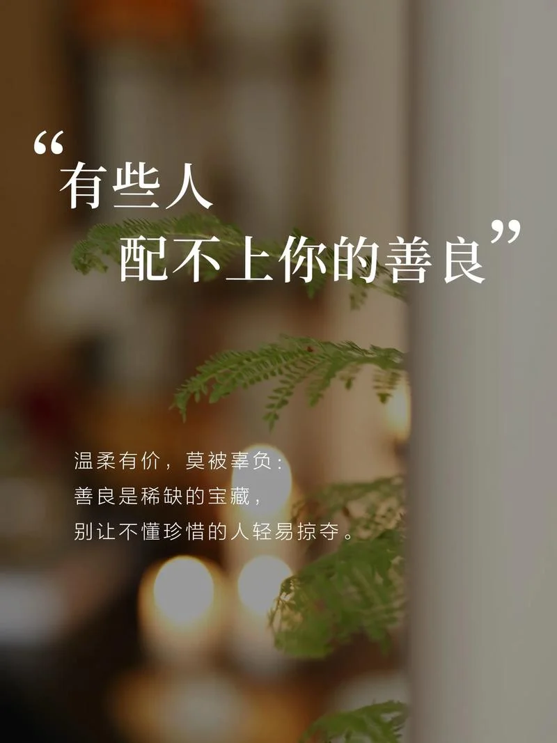 做个善良的人吧文案_1