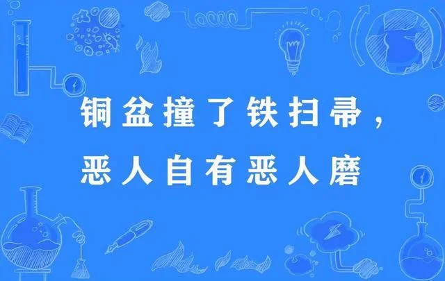 恶人还需恶人磨的出处_1