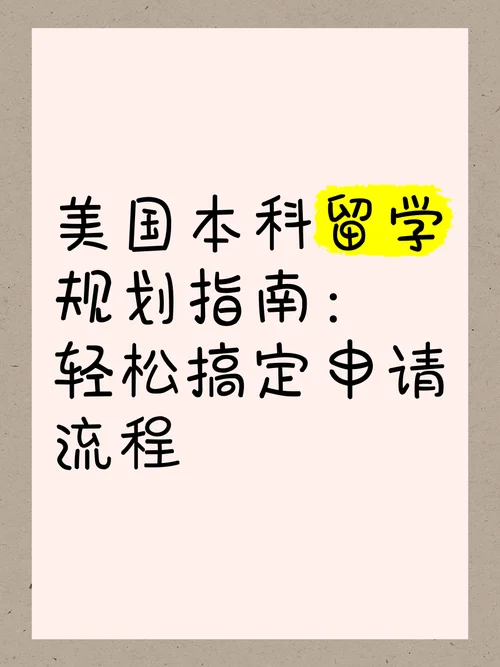 美国本科留学申请规划-美国本科申请规划