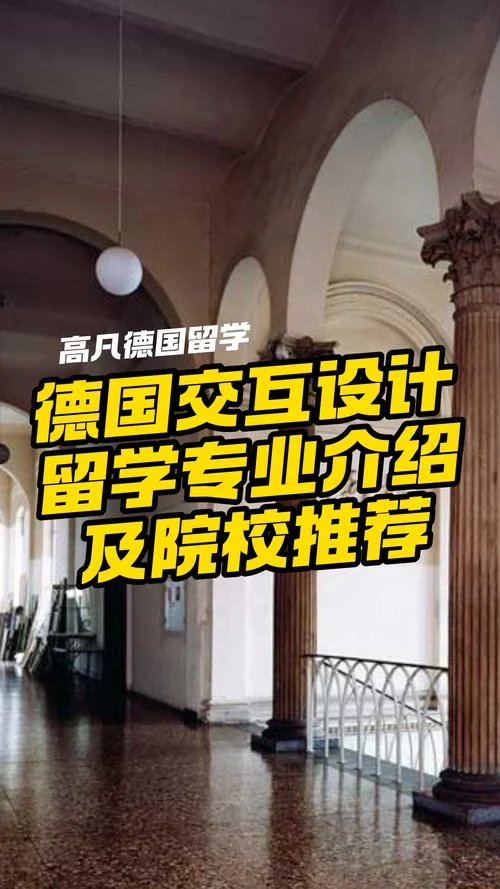 大学交互设计专业留学_2