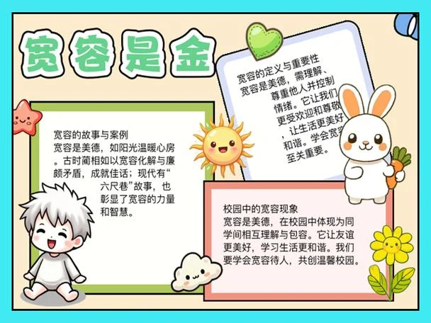 宽容的手抄报_2