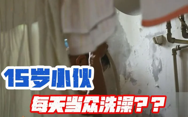 初中学生洗澡-初中生洗澡