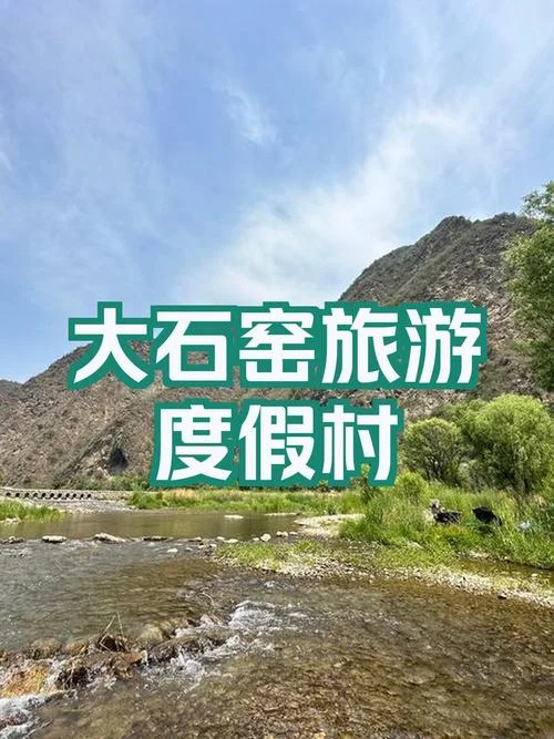 怀柔度假村旅游攻略_1