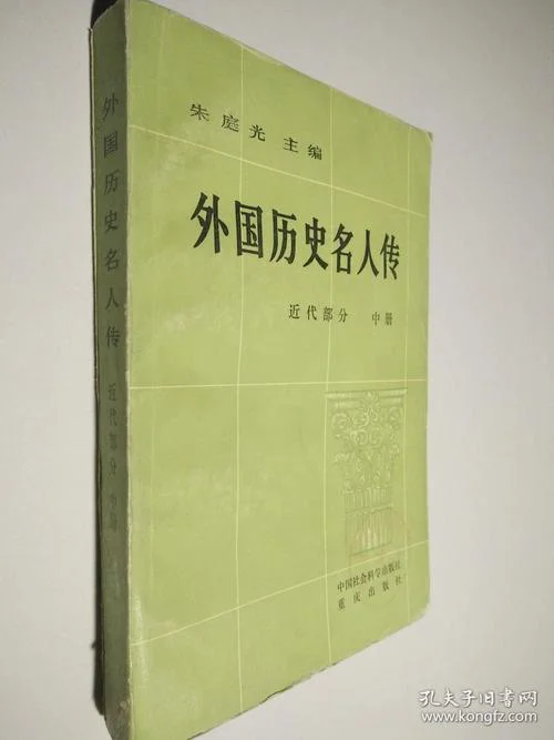 外国历史名人传-外国名人传记