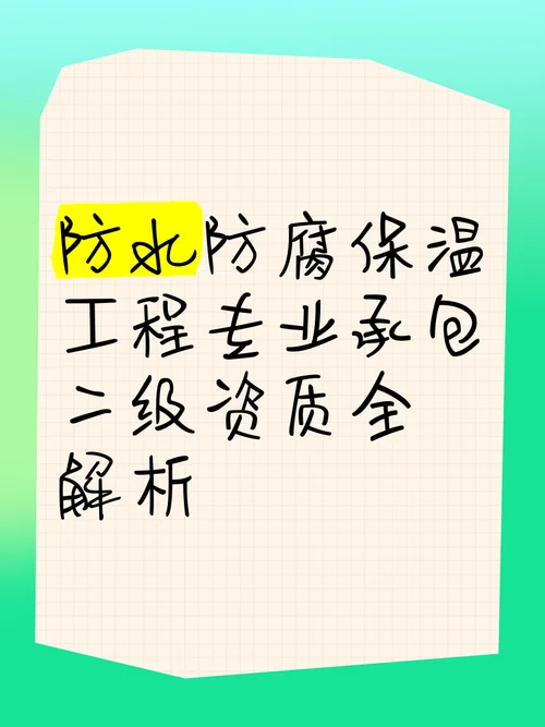 防水防腐保温工程专业承包资质是否取消_2