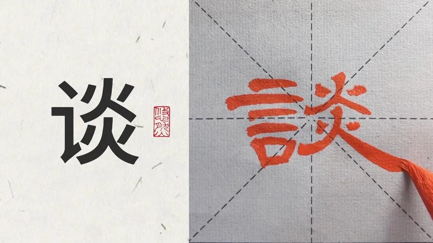 谈笔顺怎么写呀_2