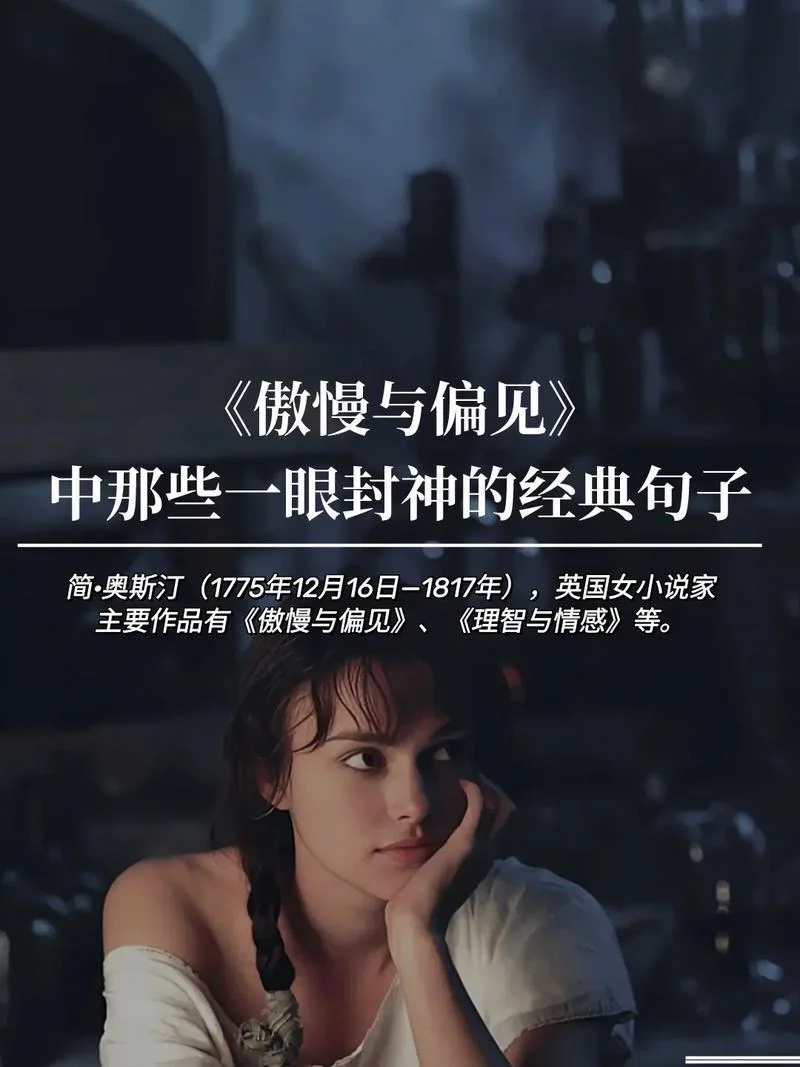 傲慢与偏见的人生感悟-傲慢偏见人生感悟