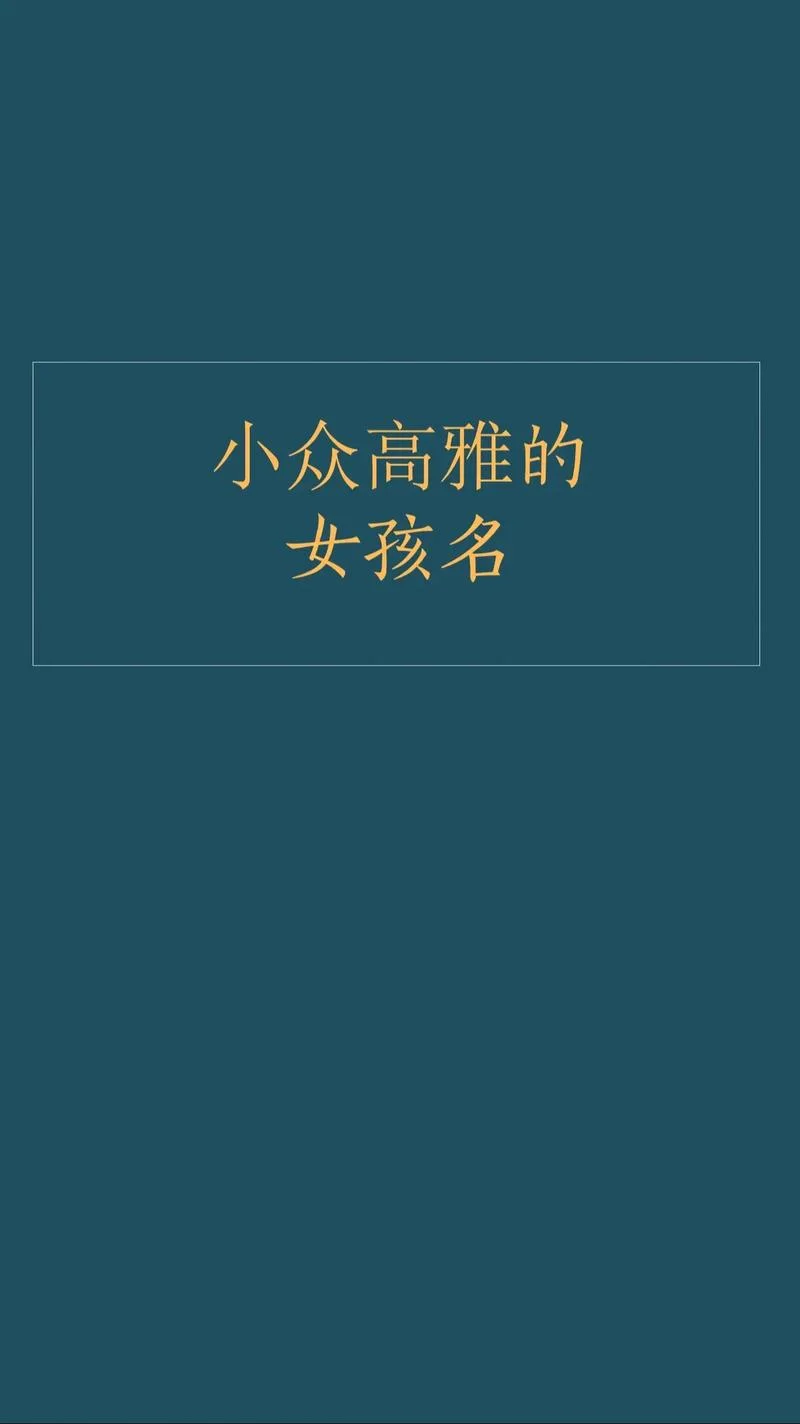 给女婴儿起名字_1