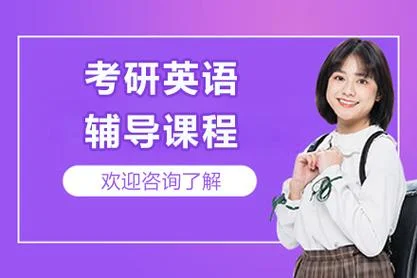 考研英语培训那家好_1