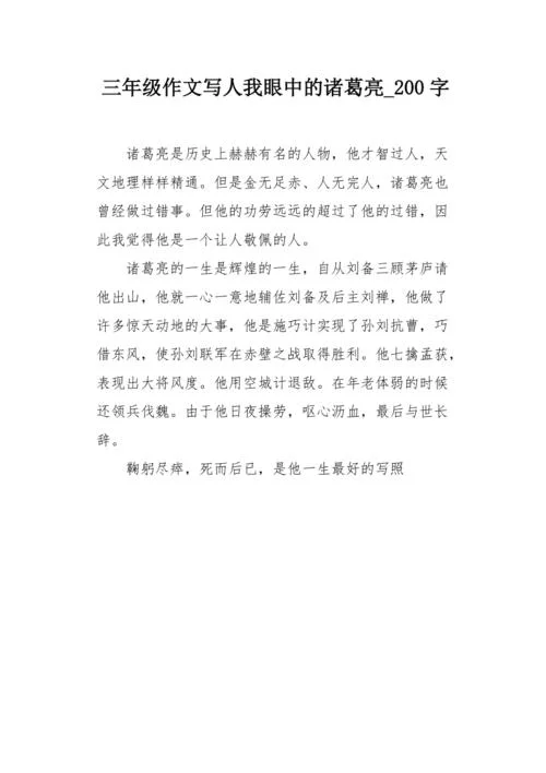 历史名人诸葛亮的作文-诸葛亮作文