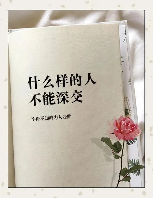 人生感悟 五 交友篇_1